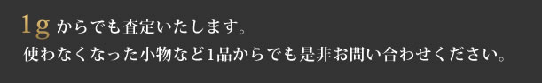 1gからでも査定受付中！